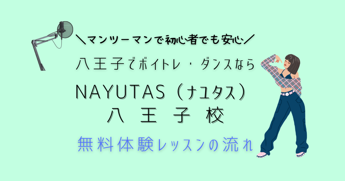 八王子でボイトレ・ダンスならNAYUTAS（ナユタス）｜無料体験レッスンの流れ｜マンツーマンで初心者も安心