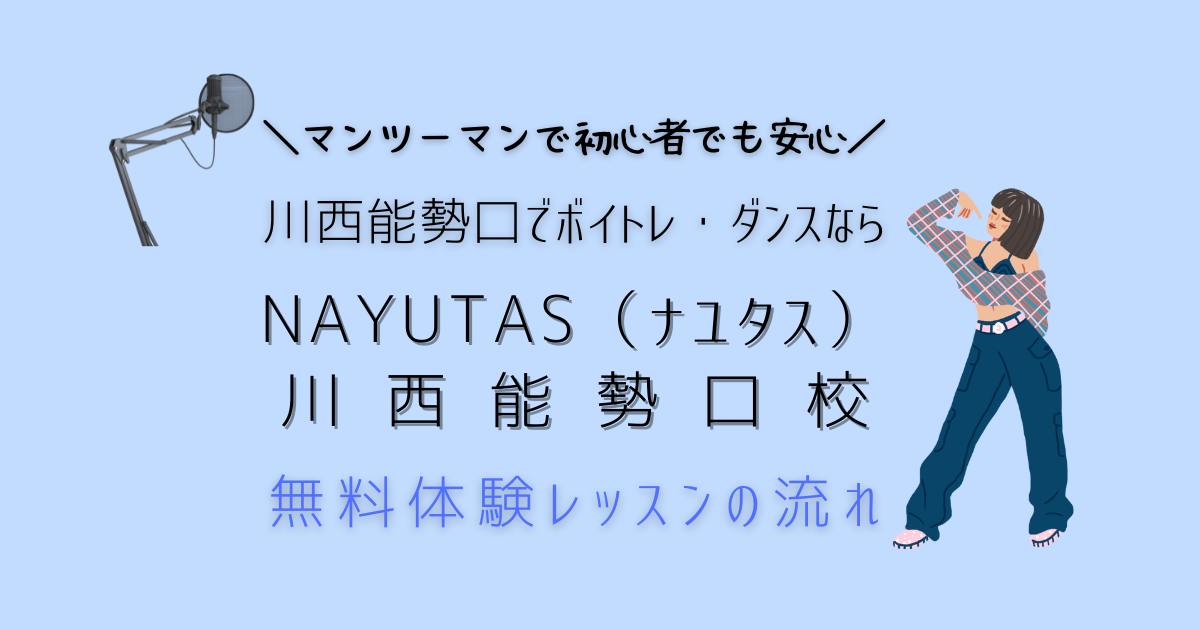 川西市でボイトレ・ダンスならNAYUTAS（ナユタス）｜無料体験レッスンの流れ｜マンツーマンで初心者も安心