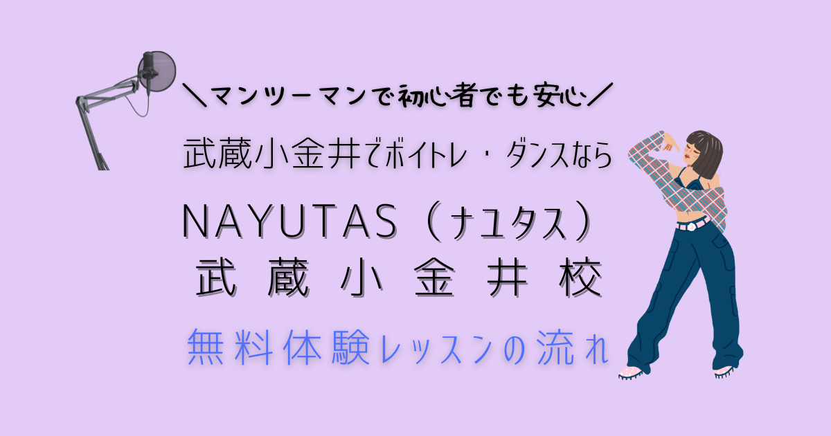 武蔵小金井でボイトレ・ダンスならNAYUTAS（ナユタス）｜無料体験レッスンの流れ｜マンツーマンで初心者も安心