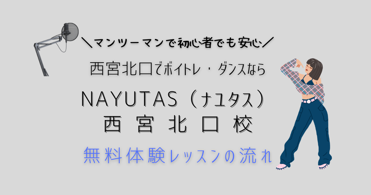 西宮北口でボイトレ・ダンスならNAYUTAS（ナユタス）｜無料体験レッスンの流れ｜マンツーマンで自分を磨く