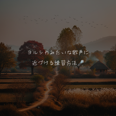 ヨルシカみたいな歌声に近づける練習方法🎤