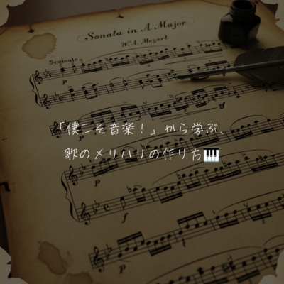 ミュージカル曲で学ぶ！「僕こそ音楽！」から学ぶ、歌のメリハリの作り方🎹