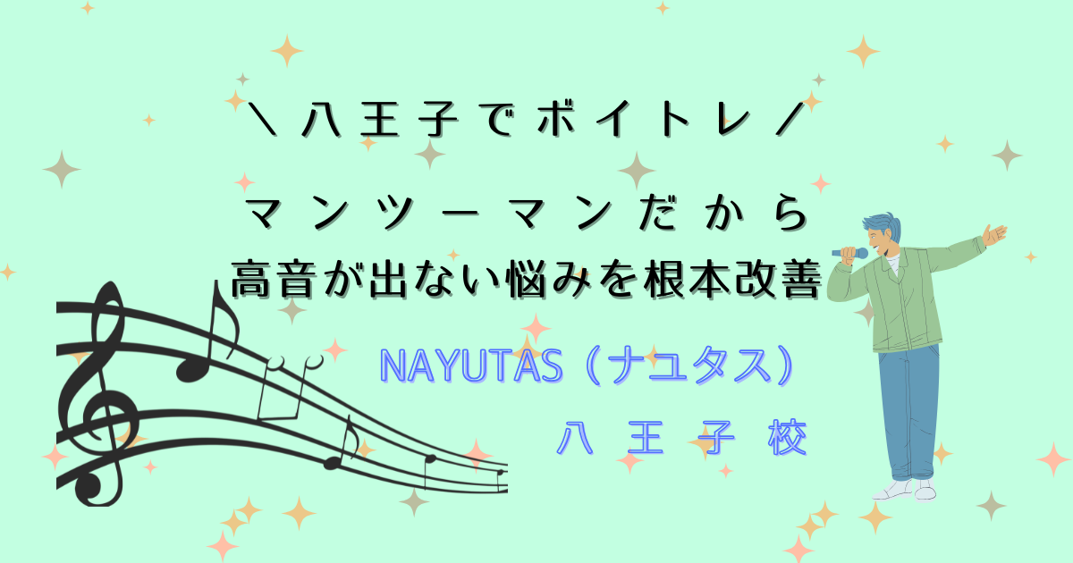 八王子でボイトレ｜マンツーマンだから高音が出ない悩みを根本改善【JR八王子駅2分】