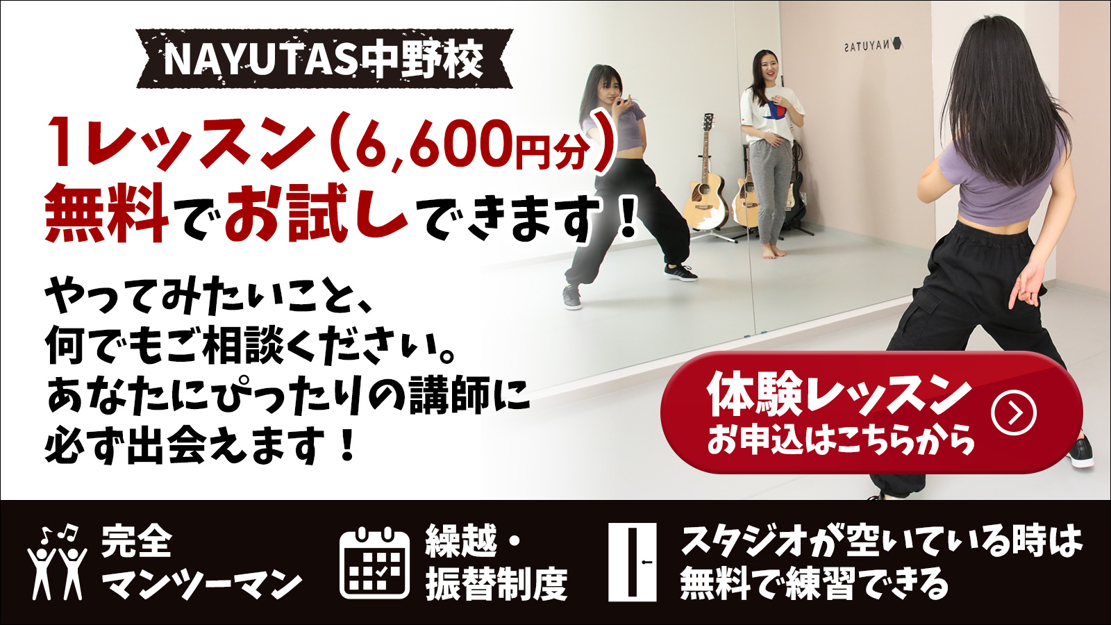 NAYUTAS中野校　マンツーマンダンスレッスン　体験レッスン申込受付中