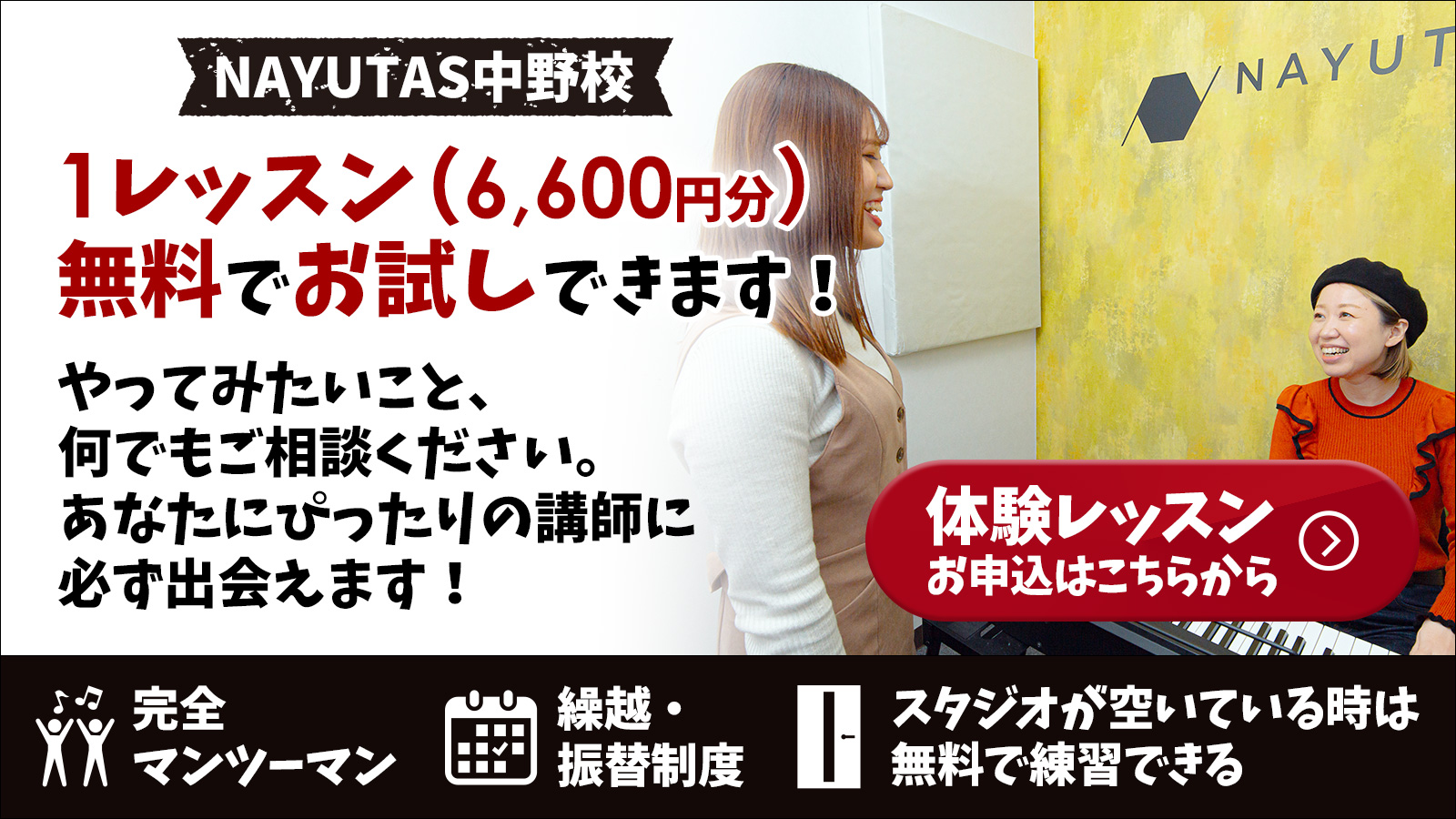 NAYUTAS中野校　ボイトレ　ボーカルレッスン　無料体験レッスン申込受付中