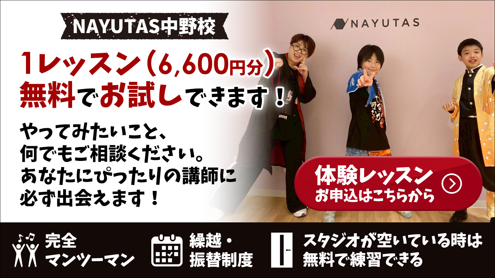 NAYUTAS中野校　マンツーマンダンスレッスン　ボイトレ　ボーカルスクール　中野　無料体験レッスン申込受付中