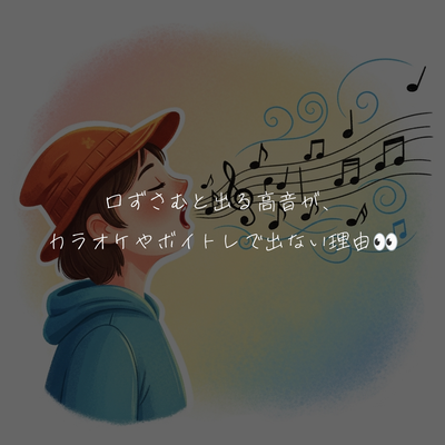 口ずさむと出る高音が、カラオケやボイトレで出ない理由👀
