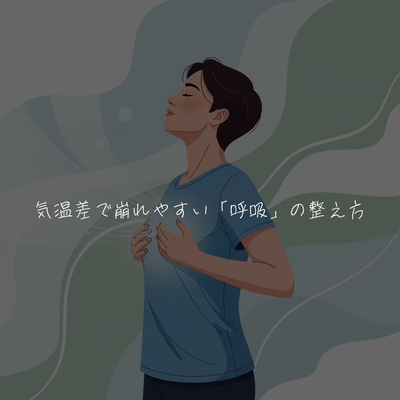 気温差で崩れやすい「呼吸」の整え方