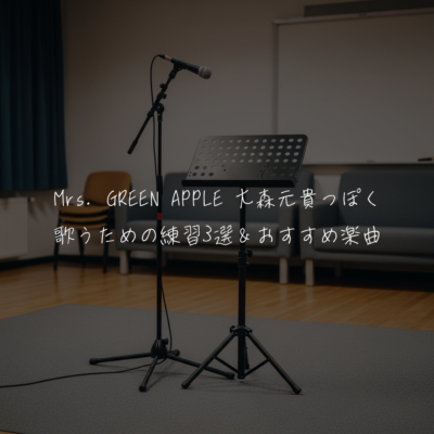 Mrs. GREEN APPLE 大森元貴っぽく歌うための練習3選＆おすすめ楽曲