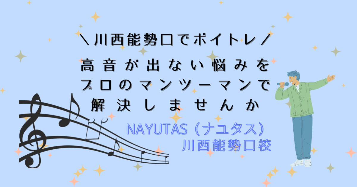 川西能勢口でボイトレ！「高音が出ない」悩みをプロのマンツーマンで解決しませんか？