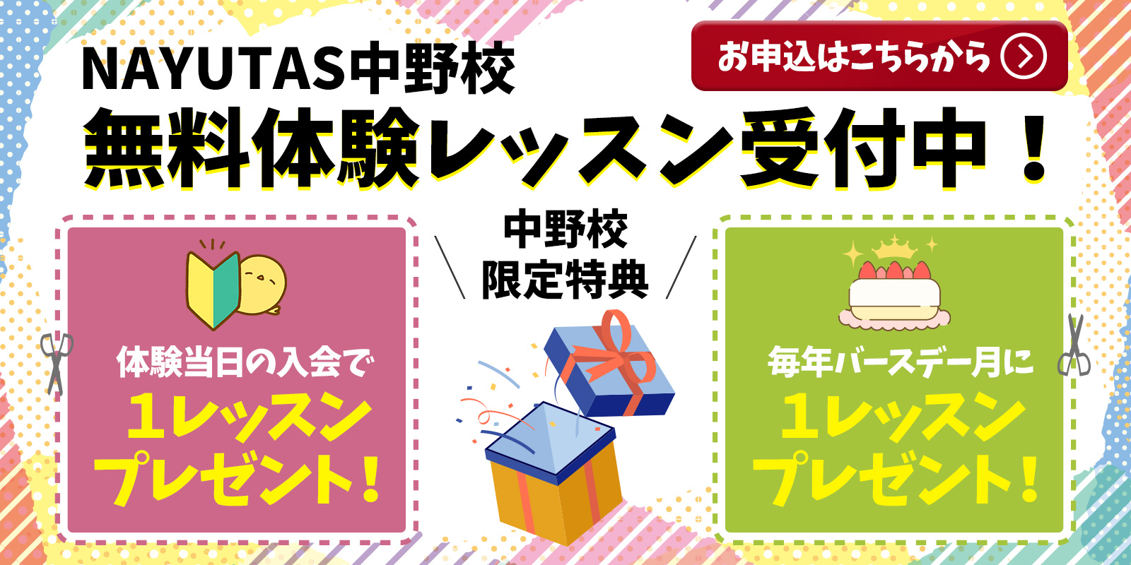 NAYUTAS中野校　ボイトレ　マンツーマンダンス　ボーカルスクール　無料体験レッスン申込受付中