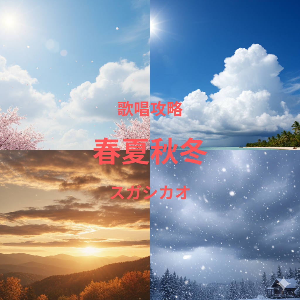 「春夏秋冬」（スガシカオ）歌唱攻略！～ボイトレ・ダンス無料体験受付中　ナユタス府中校