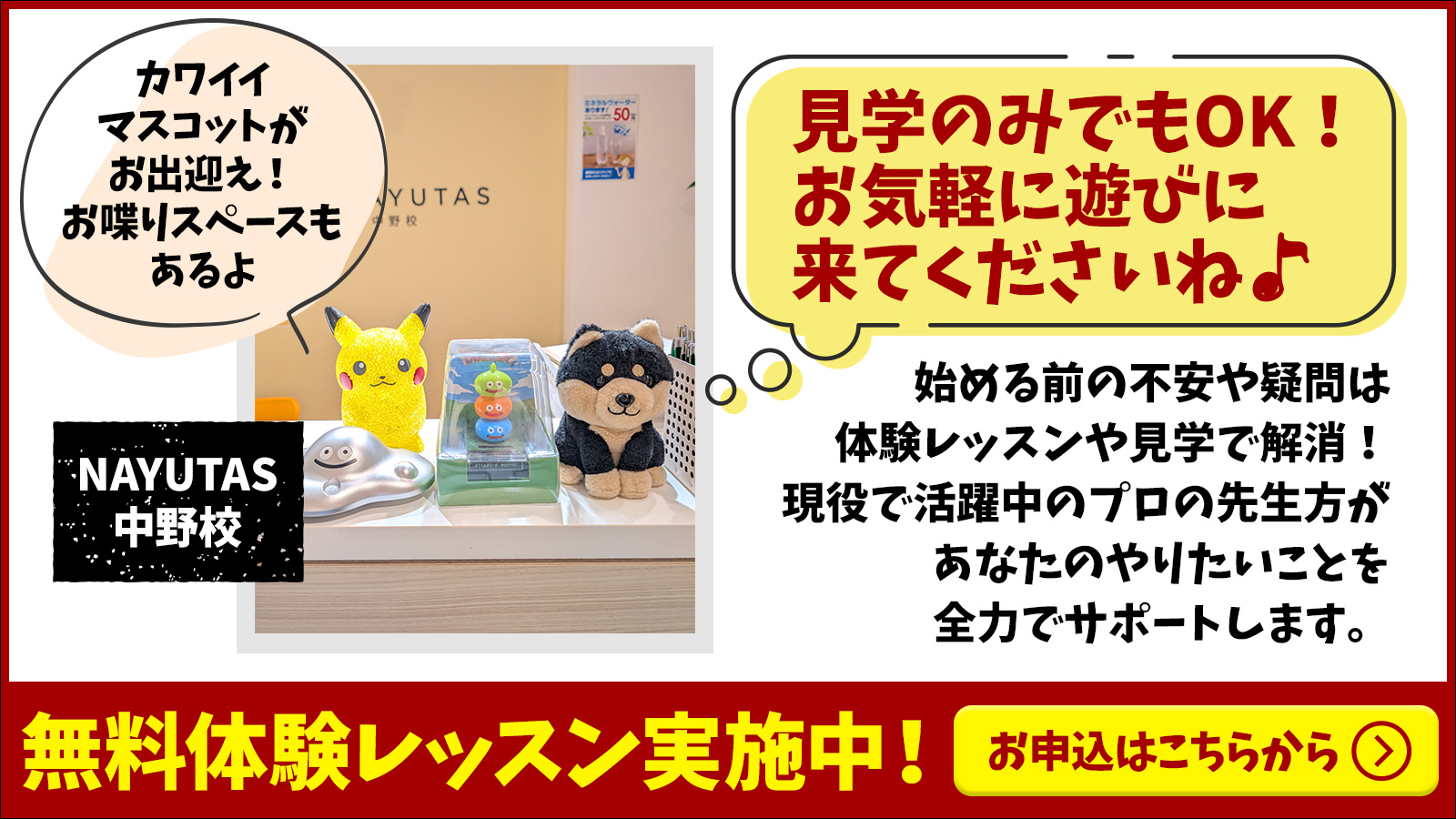 NAYUTAS中野校　体験レッスン申込受付中