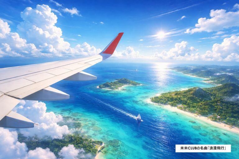 🎤米米CLUBの名曲「浪漫飛行」をカラオケで上手に歌うコツ！音程・リズム・表現力を完全マスター🎵✨