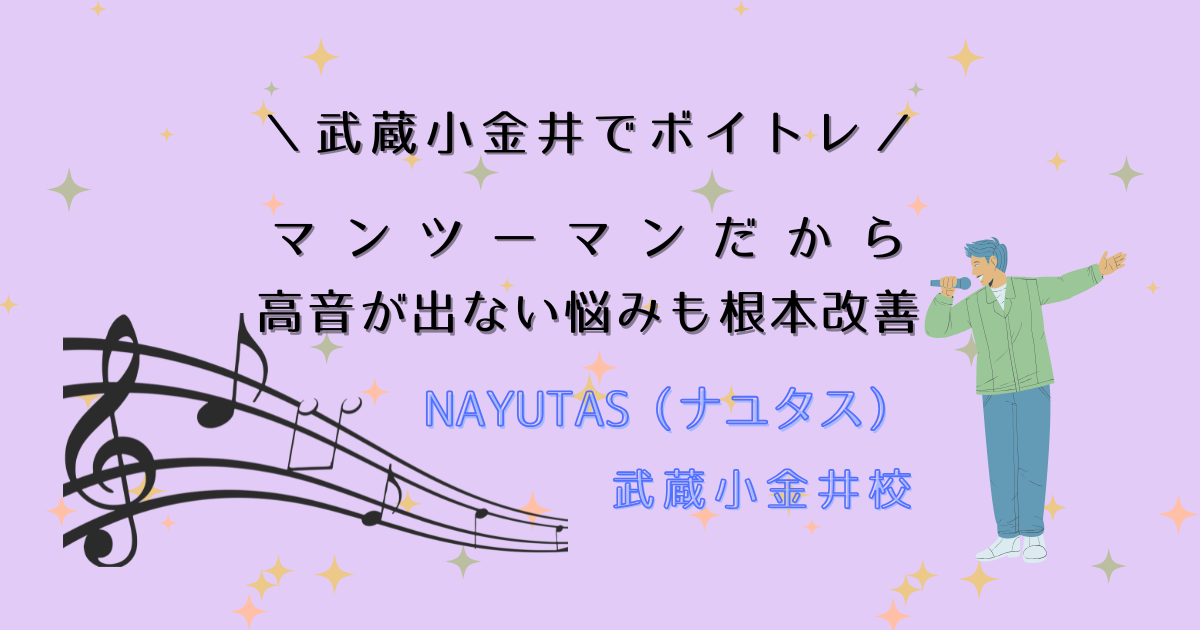 武蔵小金井でボイトレ｜マンツーマンだから「高音が出ない」悩みも根本改善！【駅徒歩4分】
