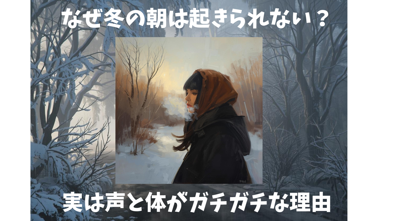 なぜ冬の朝は起きられない？実は声と体がガチガチな理由🥶｜NAYUTAS川崎校