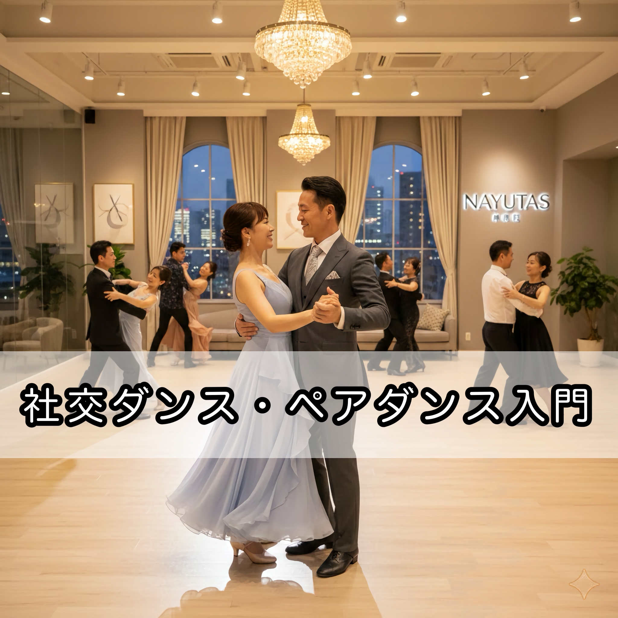 【社交ダンス・ペアダンス入門】蒲田で始める大人の習い事