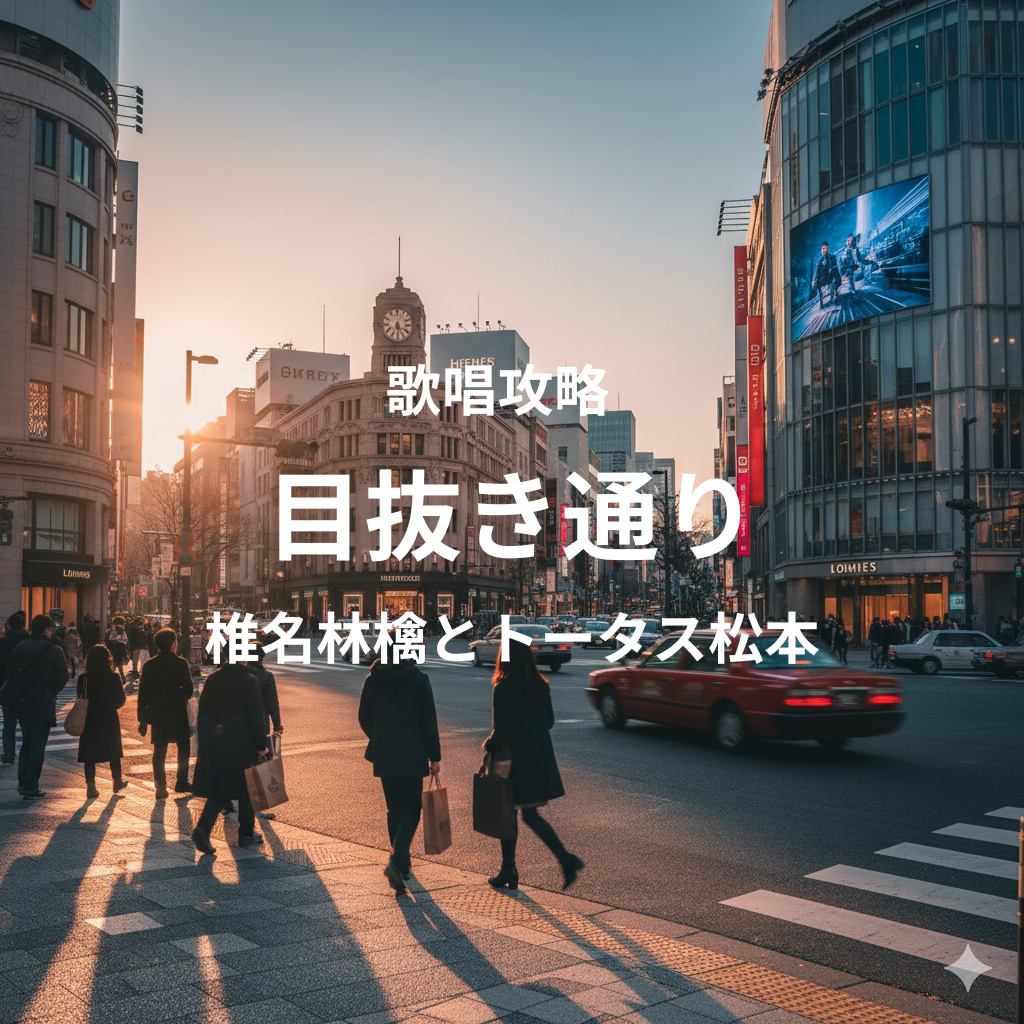 「目抜き通り」（椎名林檎とトータス松本）歌唱攻略！～ボイトレ・ダンス無料体験受付中　ナユタス府中校