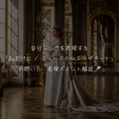 自分らしさを表現する「私だけに / ミュージカルエリザベート」の歌い方・表現ポイント解説🎤