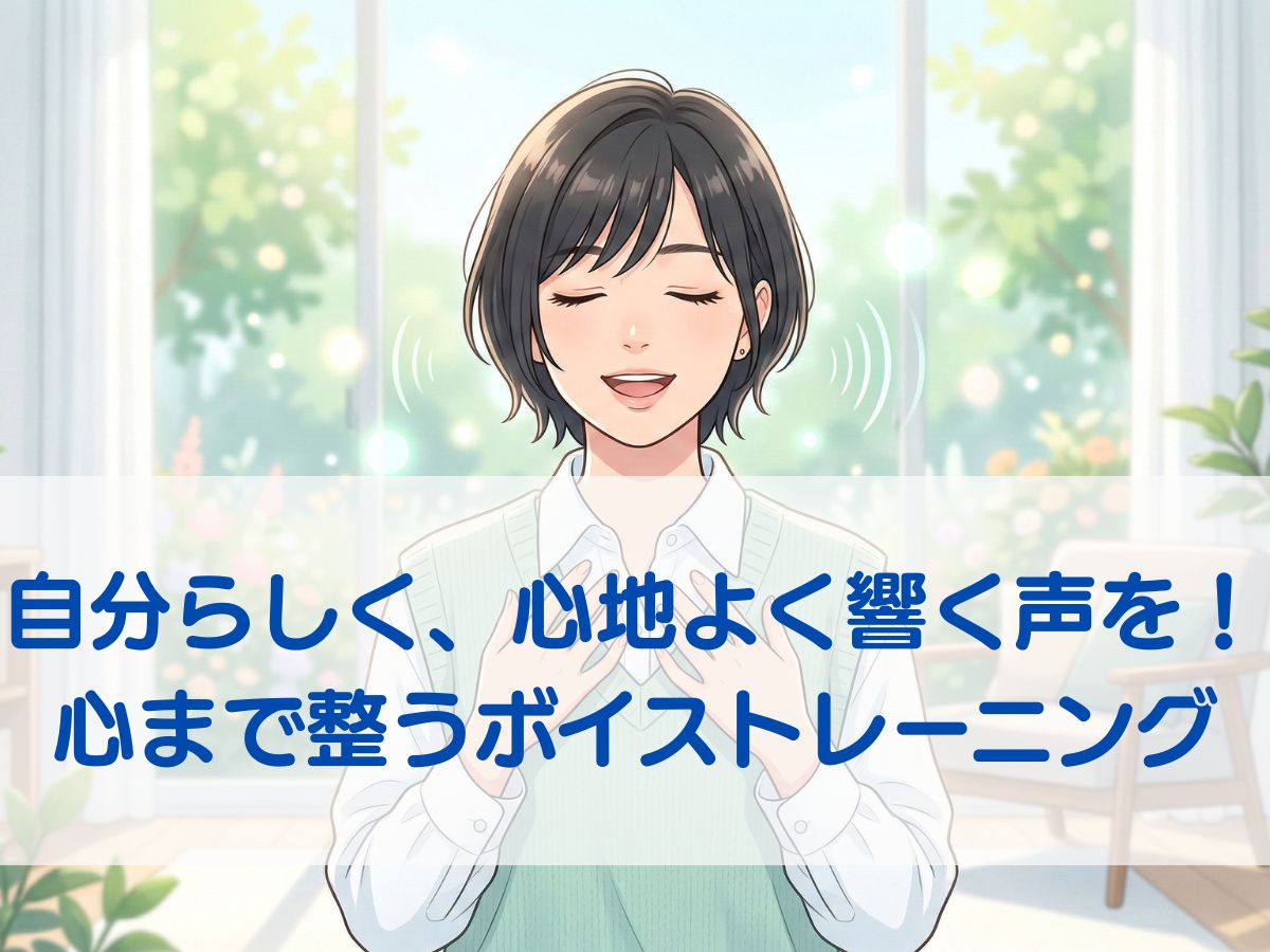 自分らしく、心地よく響く声を！心まで整うボイストレーニング｜ナユタス平塚校