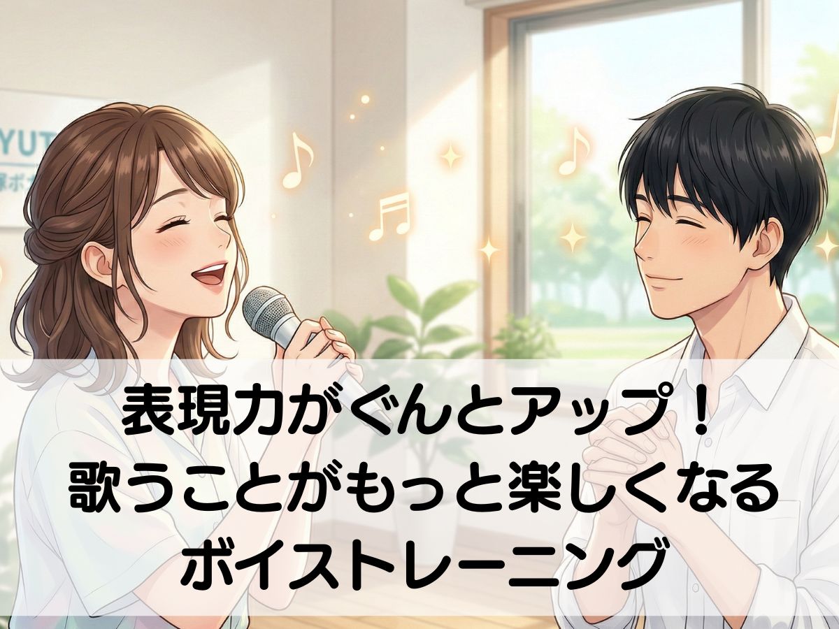 表現力がぐんとアップ！歌うことがもっと楽しくなるボイストレーニングならナユタス平塚校