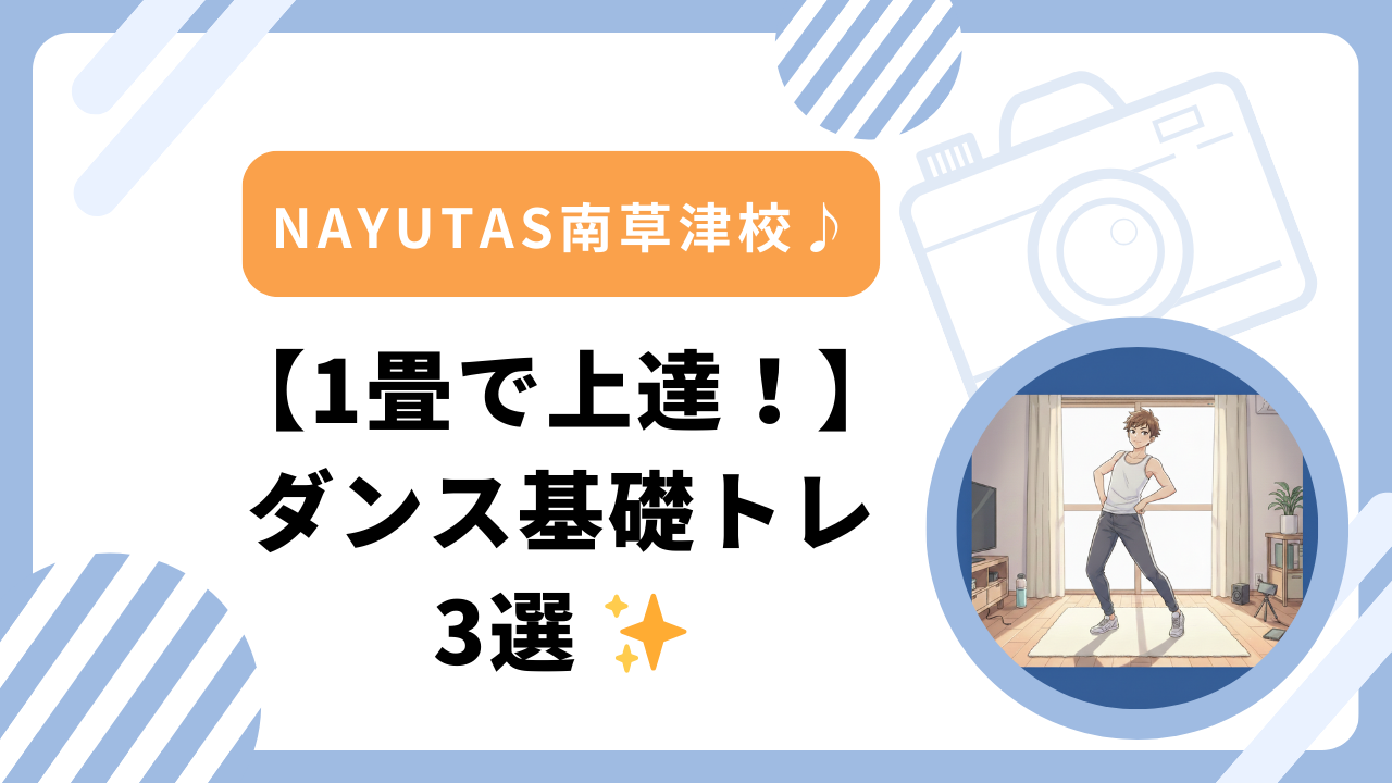 【1畳で上達！】ダンス基礎トレ3選 ✨