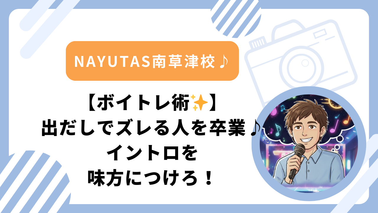 【ボイトレ術✨】出だしでズレる人を卒業♪イントロを味方につけろ！