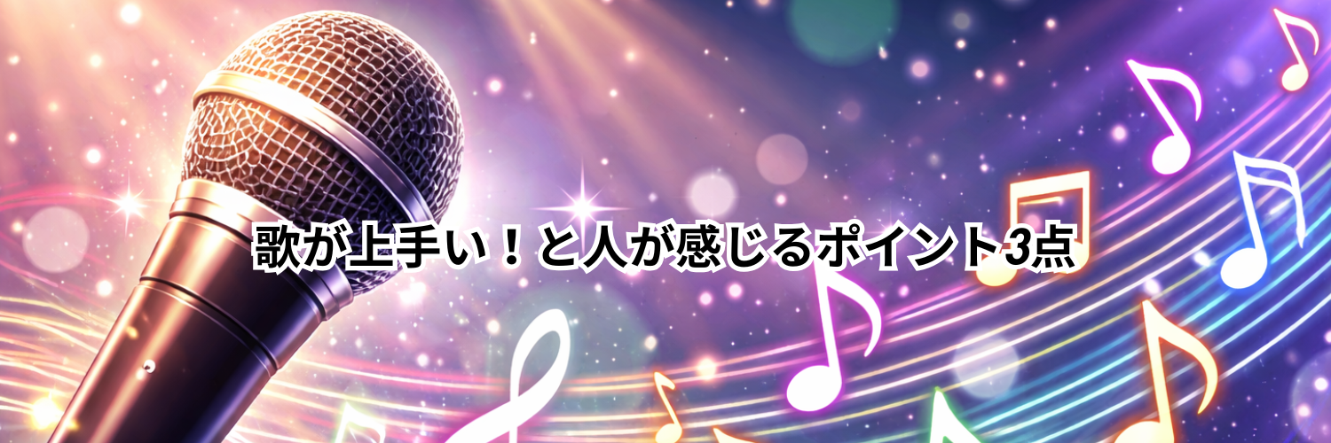 歌が上手い！と人が感じるポイント3点🎧NAYUTAS渋谷校🎧