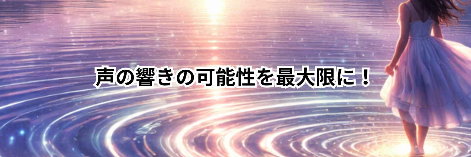 声の響きの可能性を最大限に！🎧NAYUTAS渋谷校🎧