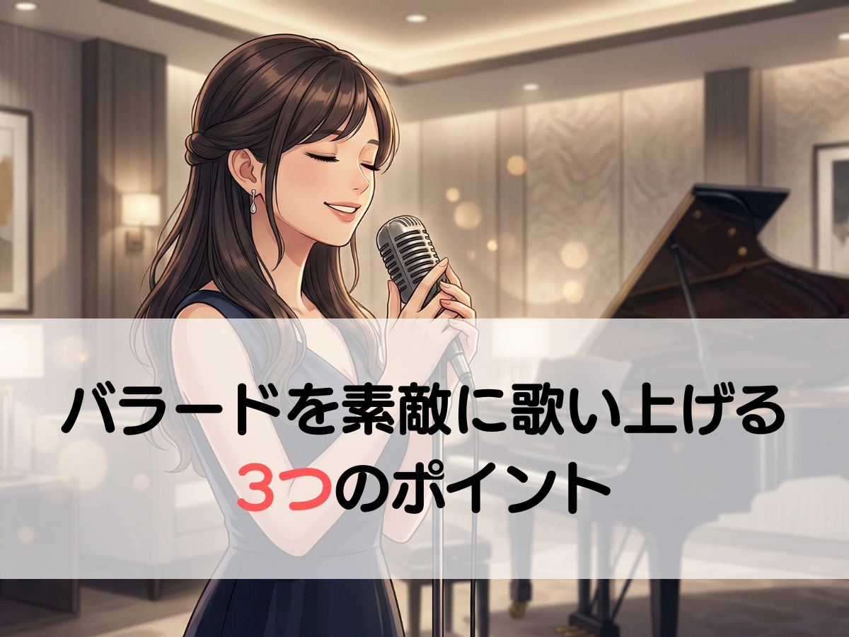 魅力が伝わる歌声を！バラードを素敵に歌い上げる3つのポイント｜ナユタス平塚校