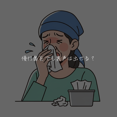 慢性鼻炎でも裏声は出せる？