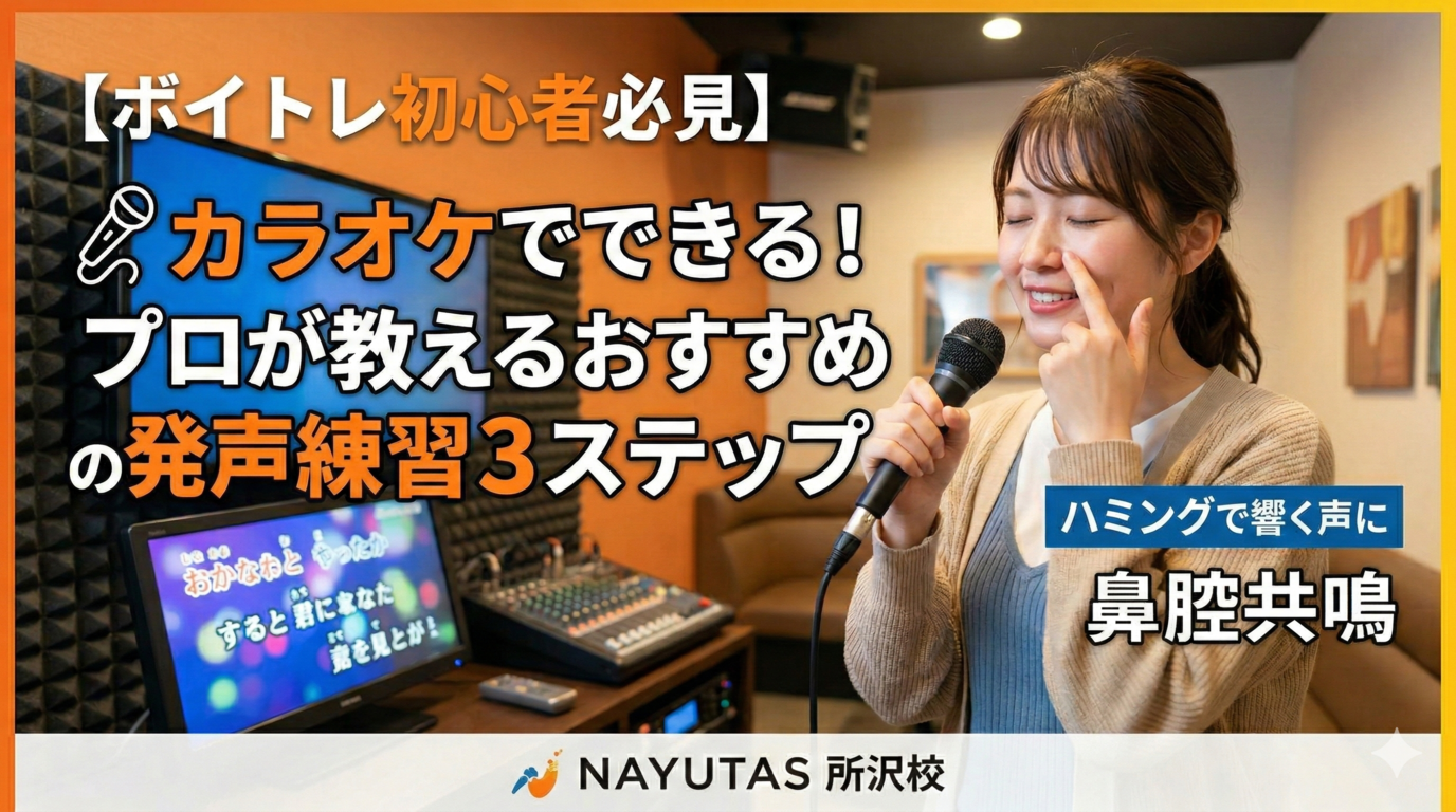 【ボイトレ初心者必見】カラオケでできる！プロが教えるおすすめの発声練習3ステップ【所沢のボイトレ教室】ナユタス所沢校