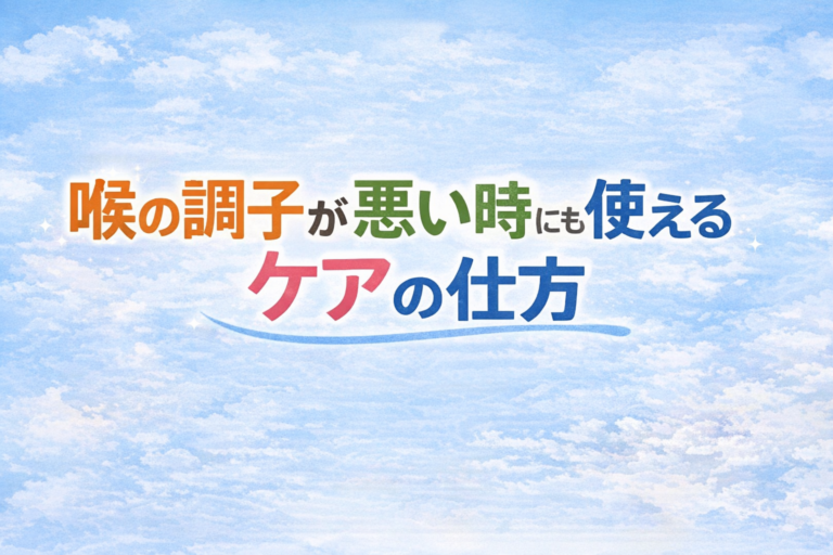 [ナユタス江坂]喉の調子が悪い時にも使えるケアの仕方😷