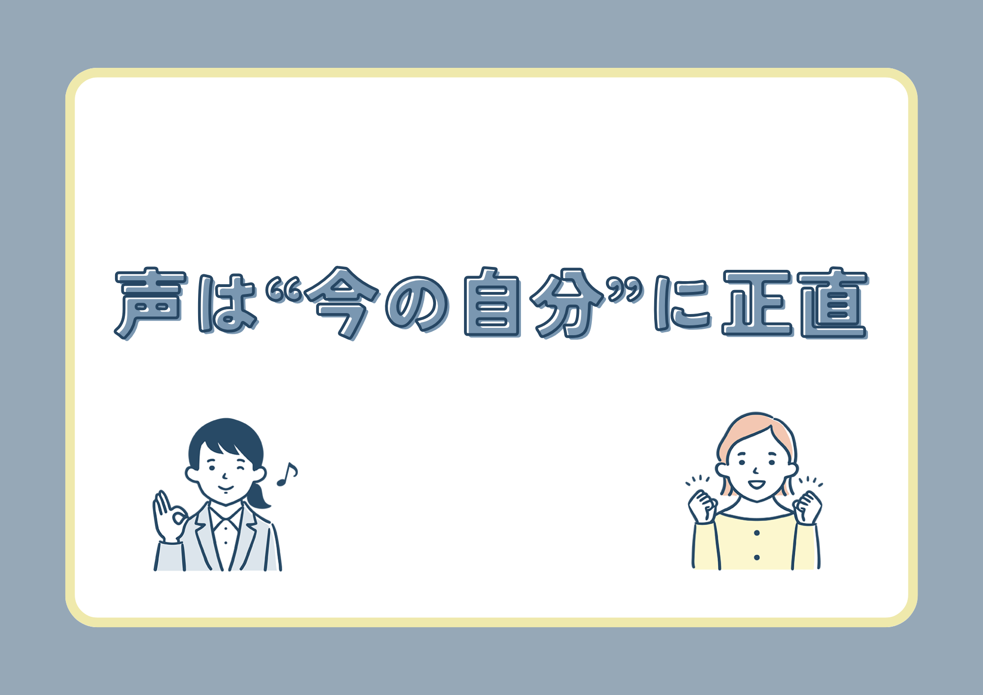 【東京・町田のボーカル教室】声は“今の自分”に正直