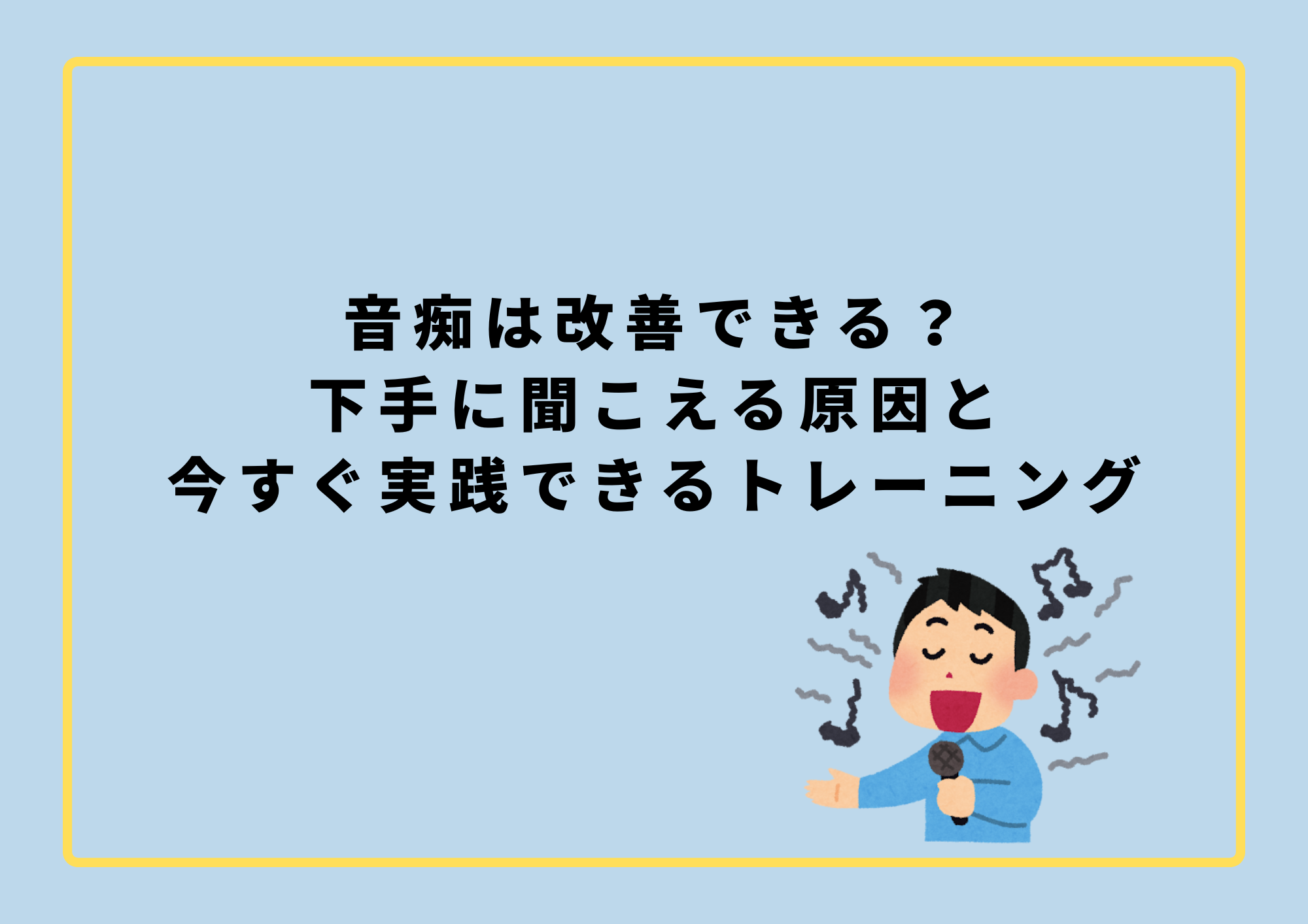 【中野のボイトレ教室】音痴は改善できる？下手に聞こえる原因と今すぐ実践できるトレーニング
