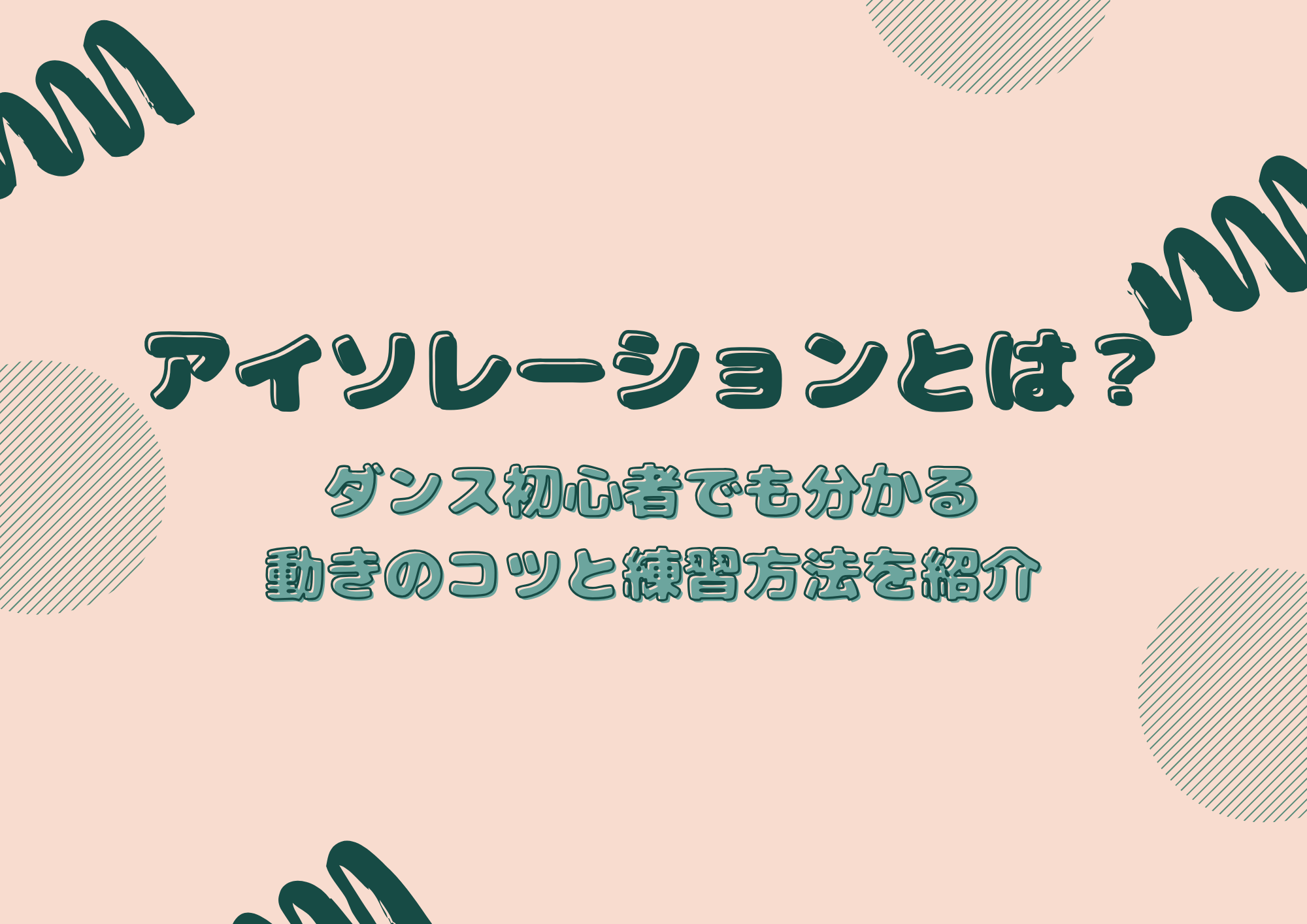 【東京・町田】アイソレーションとは？ダンス初心者でも分かる動きのコツと練習方法を紹介