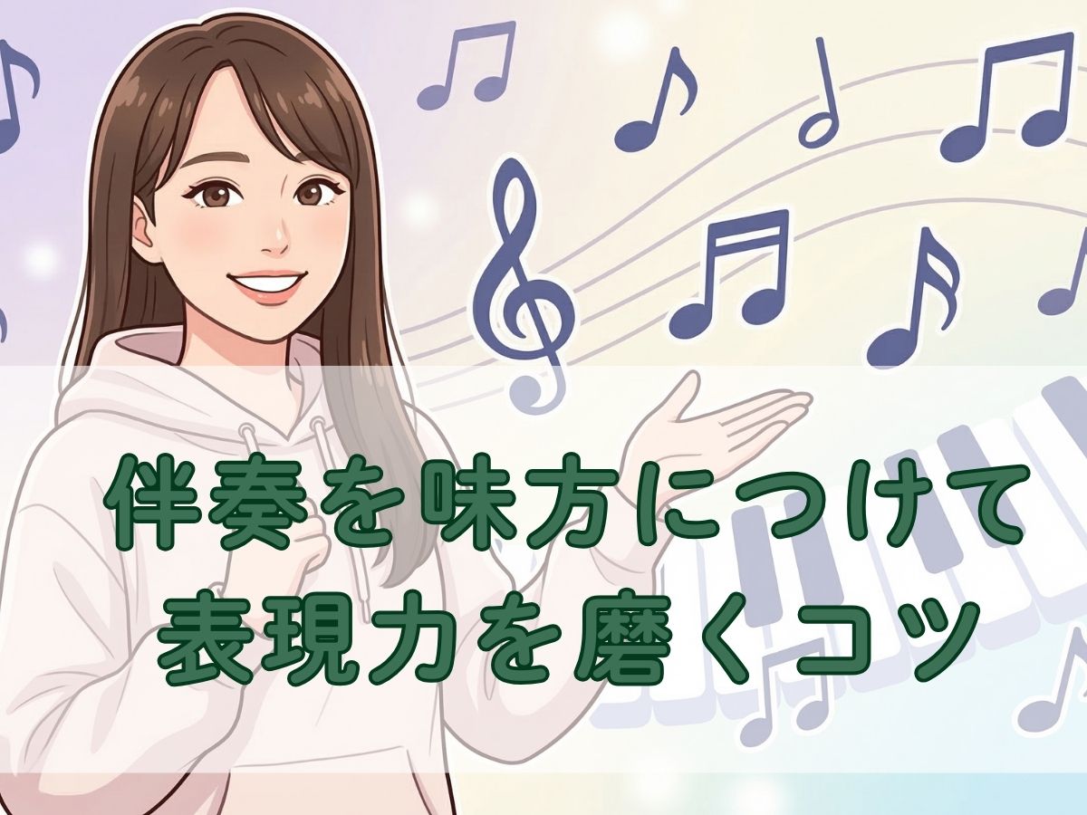 歌がもっと上手くなる！伴奏を味方につけて表現力を磨くコツ｜ナユタス平塚校
