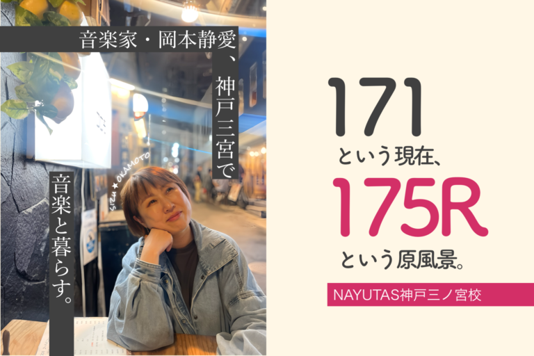 171という現在、175Rという原風景｜NAYUTAS神戸三ノ宮校