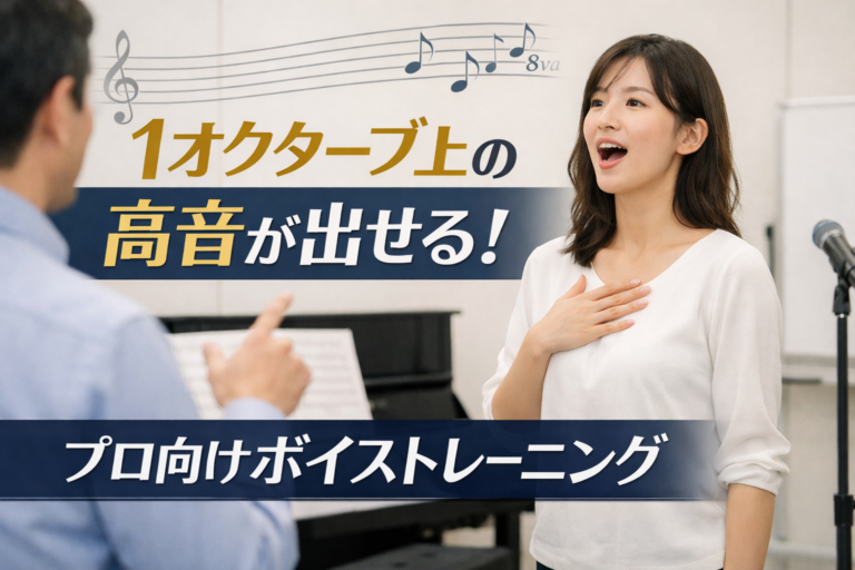 1オクターブ上の高音が出せる！プロ向けボイストレーニング