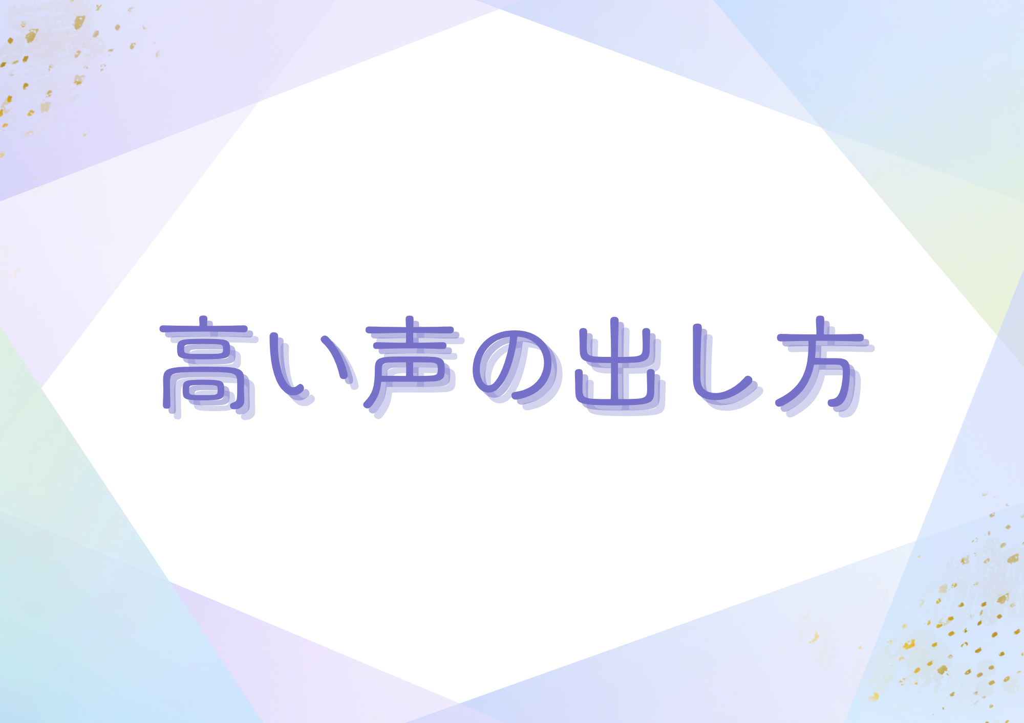 【東京・町田でレッスンが受けれる】高い声の出し方