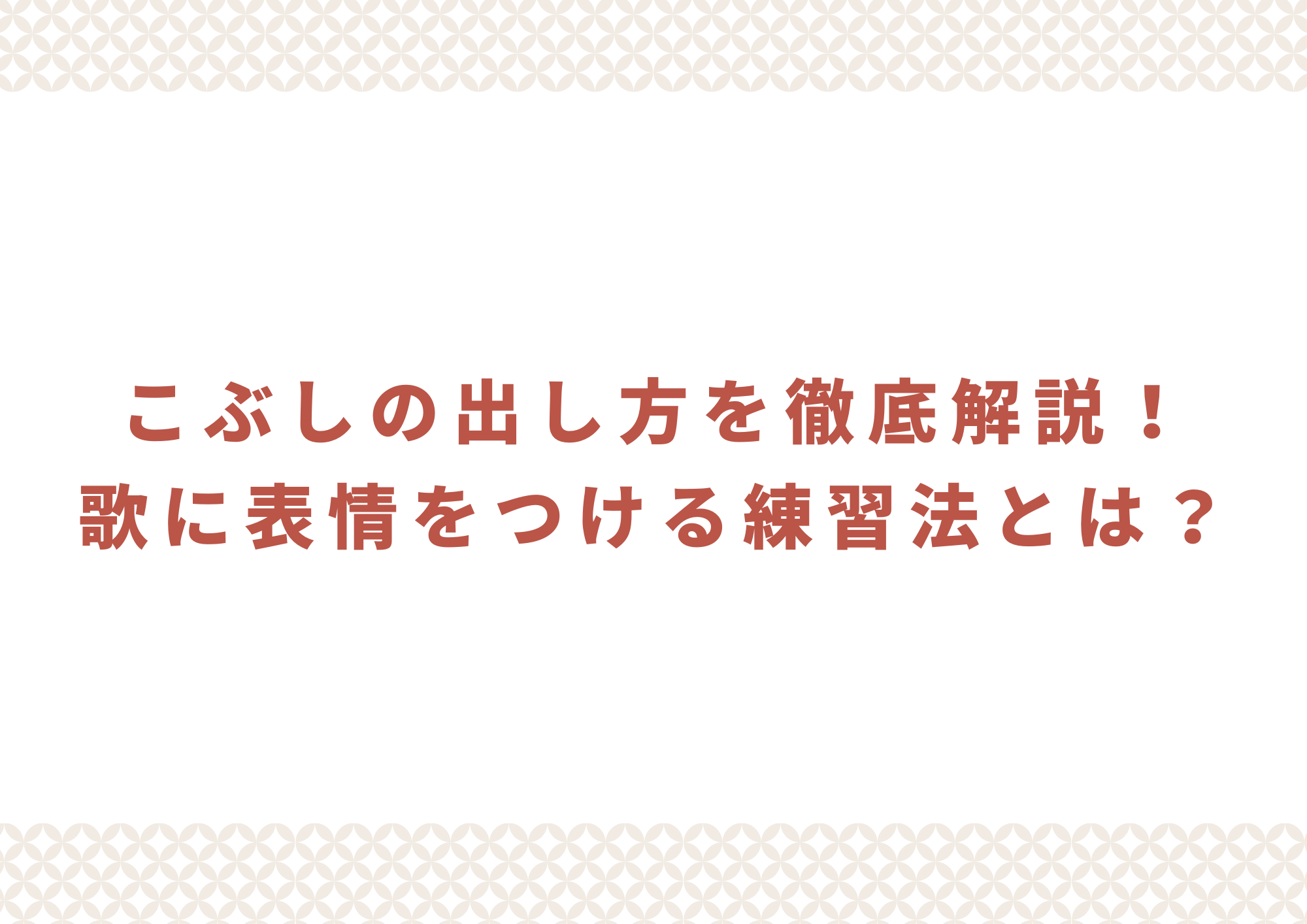 【中野のボイトレ教室】こぶしの出し方を徹底解説！歌に表情をつける練習法とは？
