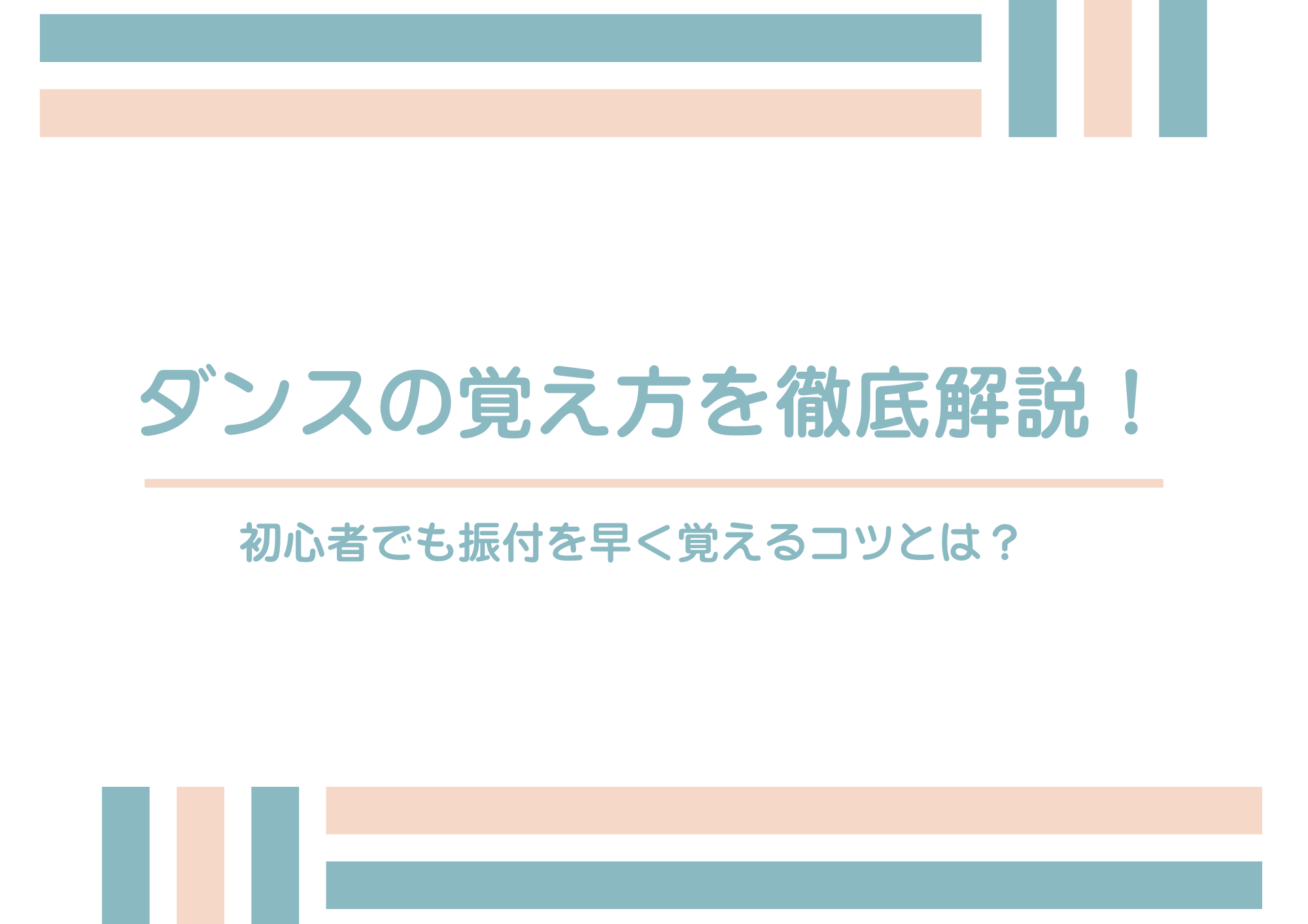 【町田のダンス教室】ダンスの覚え方を徹底解説！初心者でも振付を早く覚えるコツとは？