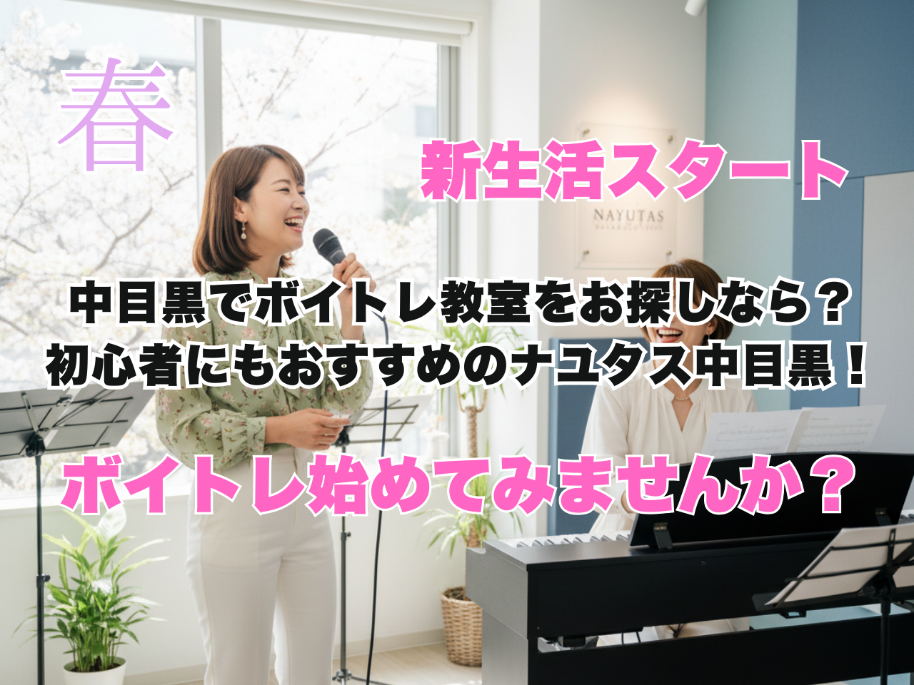 この春、中目黒でボイトレ教室を探しているなら？初心者にもおすすめのナユタス中目黒！