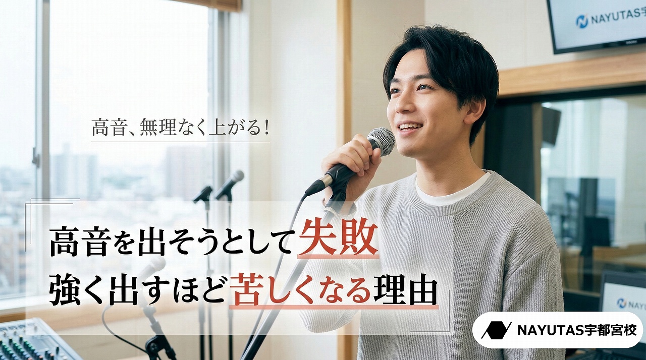 【高音を出そうとして失敗する理由】強く出すほど苦しくなるのはなぜ？｜宇都宮で“無理なく上がる声”を身につけたい方へ