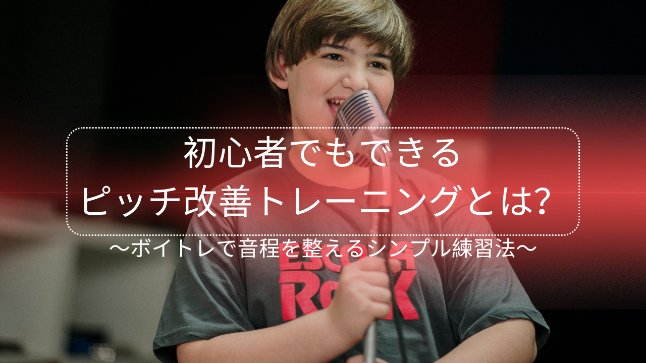 初心者でもできるピッチ改善トレーニングとは？ボイトレで音程を整えるシンプル練習法🎤