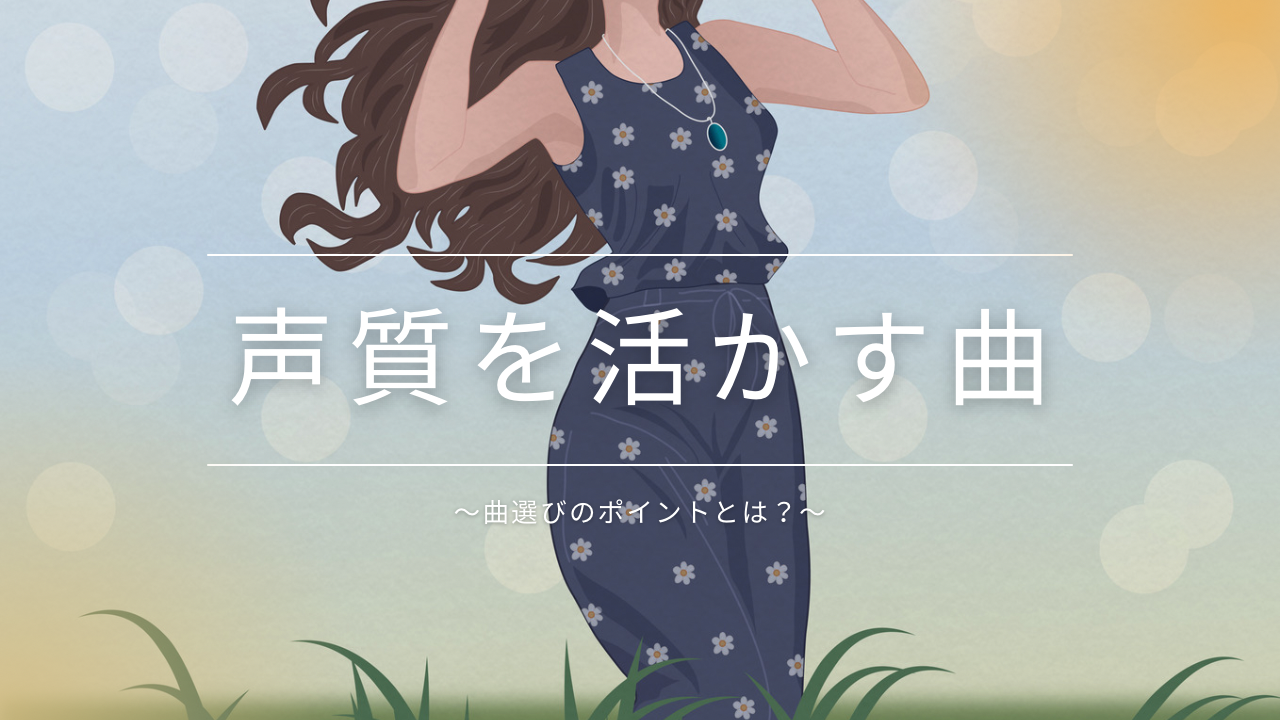 声質を活かす曲選びのポイントとは？ボイトレ視点で考える自分に合う楽曲🎙️