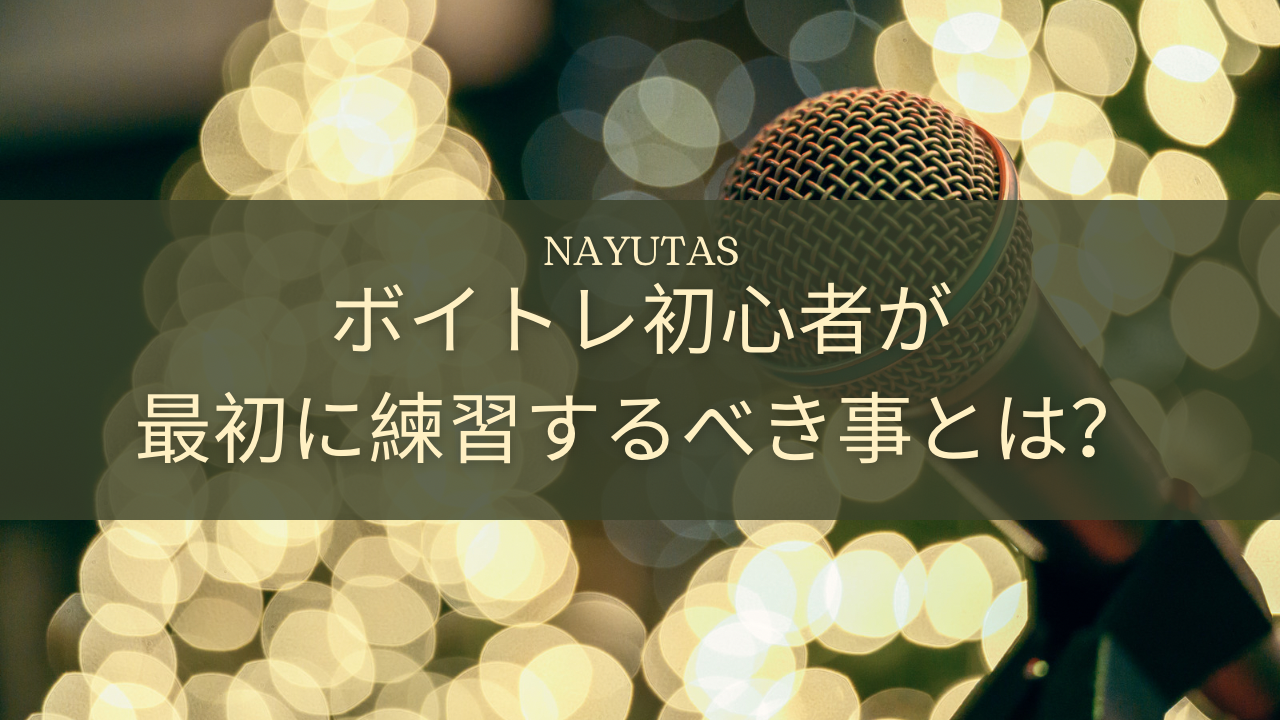 ボイトレ初心者が最初に練習するべきこととは？基礎から整える上達の第一歩🎤