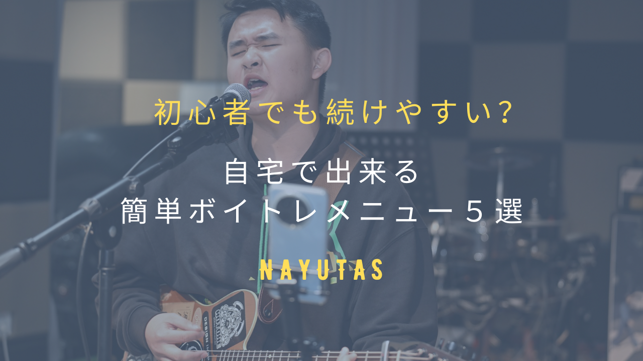 初心者でも続けやすい？自宅でできる簡単ボイトレメニュー5選【毎日少しずつでOK】👍