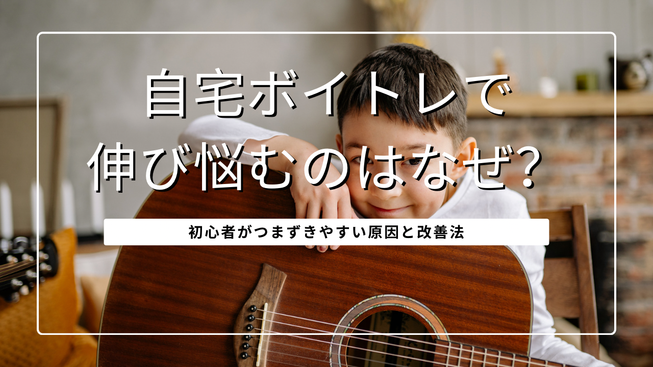 自宅ボイトレで伸び悩むのはなぜ？初心者がつまずきやすい原因と改善法💡