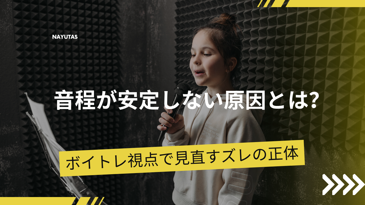 音程が安定しない原因とは？ボイトレ視点で見直すズレの正体と改善ヒント💡
